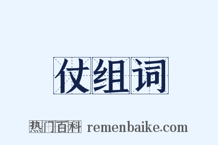 仗组词是什么意思的图片